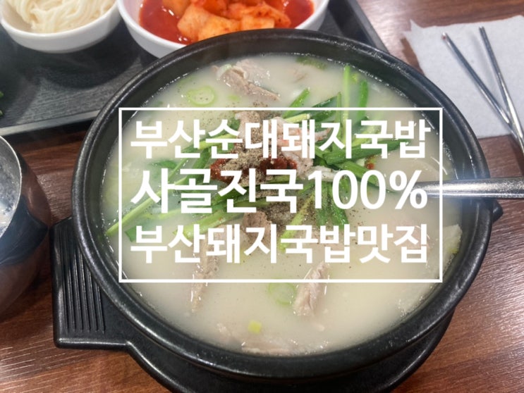  ［부산순대돼지국밥］부산돼지국밥 뼈해장국 중앙동 맛집