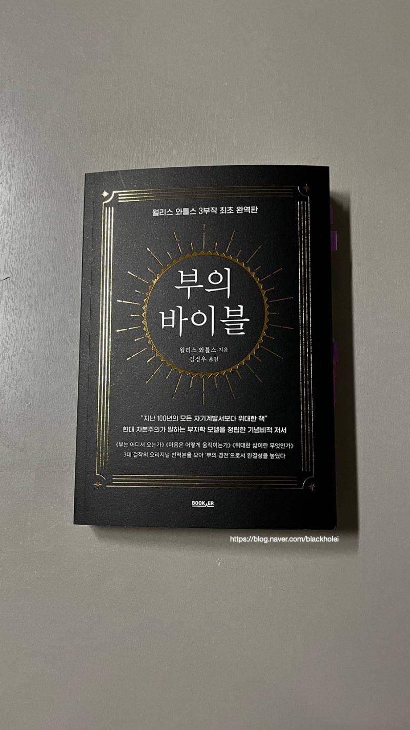 부의 바이블 ; 월리스 와틀스 3부작 최초 완역판 : 네이버 블로그