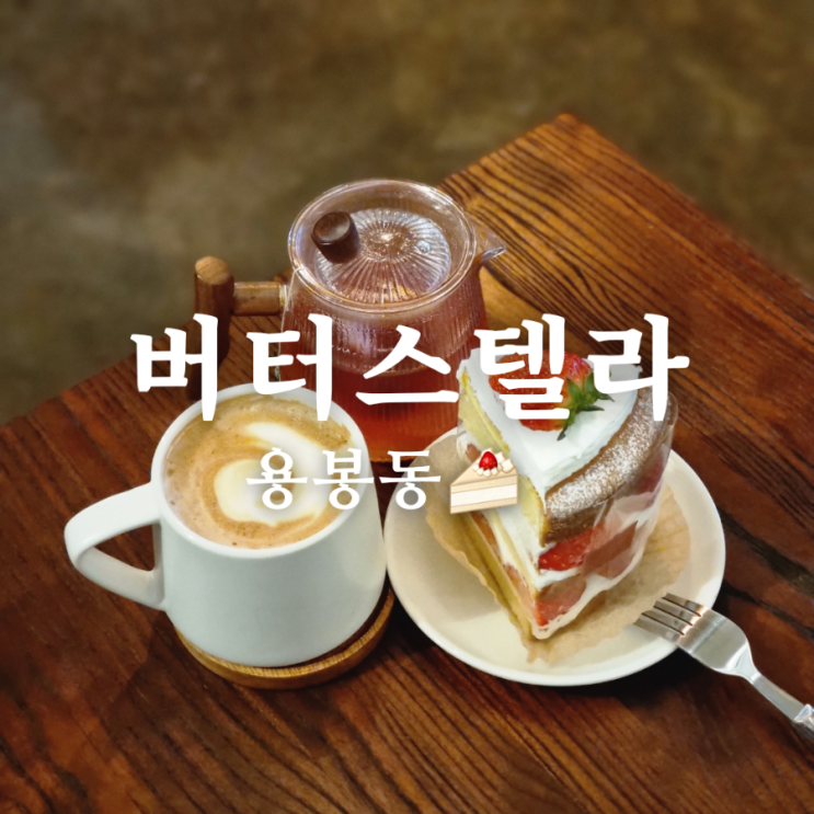  [광주 북구 용봉동 전철우사거리 분위기 좋은 카페] 버터스텔라