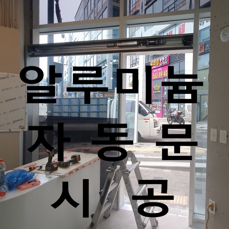  인천 검단 횟집 알루미늄 자동문 시공, 알미늄 자동문 시공 , 수동문 철거 후 자동문 시공