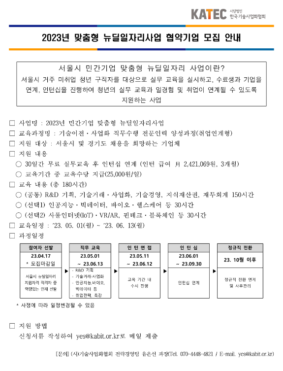 [서울ㆍ경기] 2023년 맞춤형 뉴딜일자리사업 협약기업 모집 공고