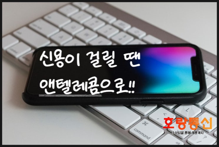 신용불량자 통신사 앤텔레콤으로 해야 합니다 신용불량자 통신사 앤텔레콤으로 해야 합니다