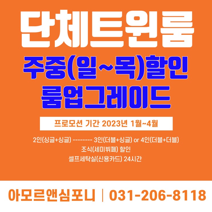  스포츠 학생 단체 할인 숙소 추천 수원 호텔 아모르앤심포니 영통 주중 최대할인 및 무료 업글레이드