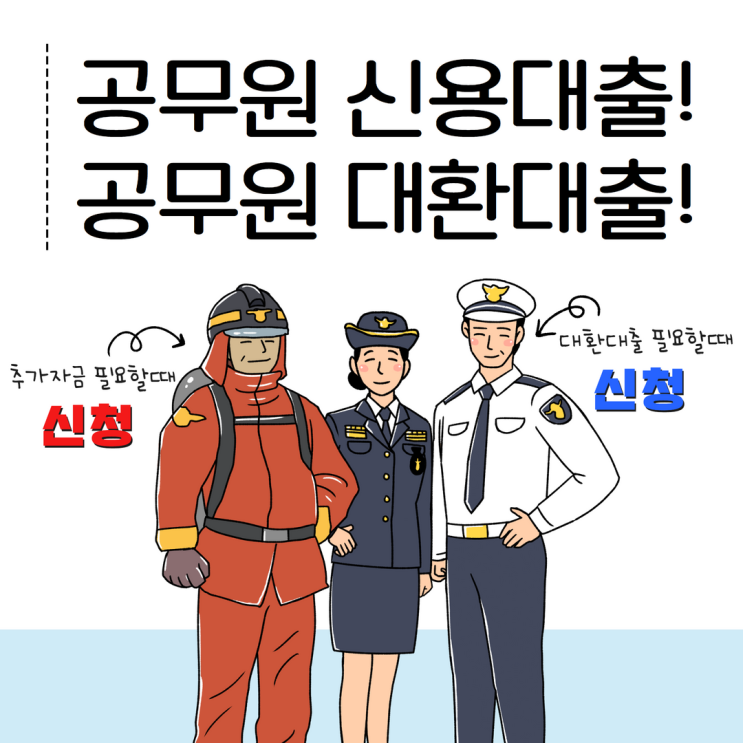  공무원대출 경찰 소방 교육 군인 자금이 필요하다면?