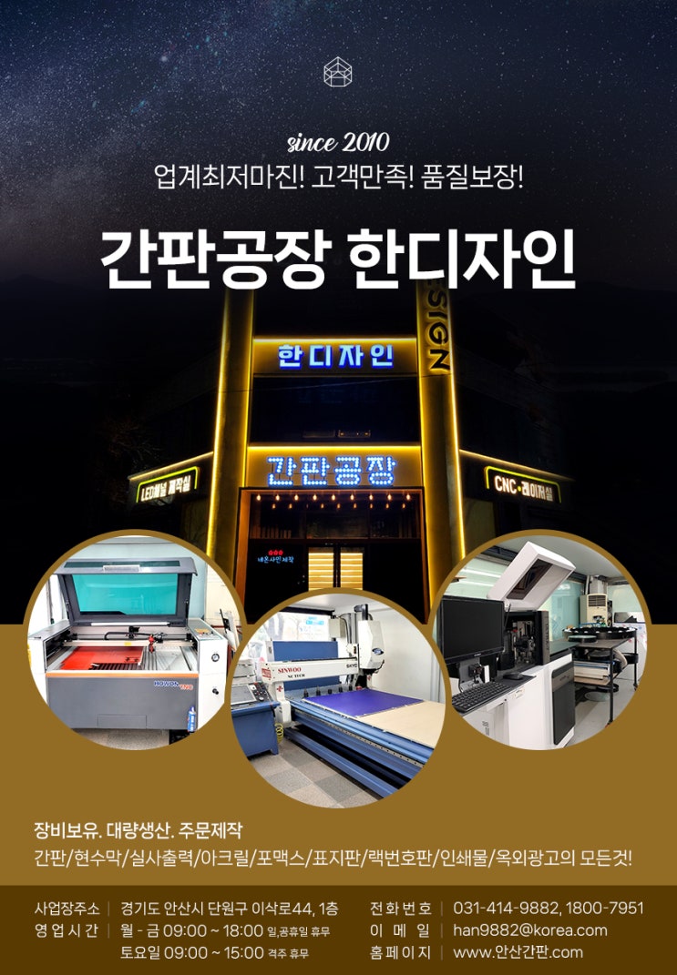 간판공장 한디자인 / HAN DESIGN / Since 2010 / 안산시 고잔동 위치한 간판전문업체! 디자인부터 제작,시공까지 한번에!