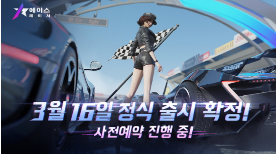  모바일 레이싱게임 <에이스 레이서>의 사전등록 시작