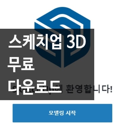 스케치업 무료 다운로드 방법 (유료 버전 가격 및 웹 버전)