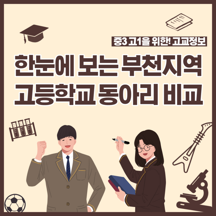  한눈에 보는 부천시 고등학교 동아리 모음! (부천지역 일반고 ,창체동아리)