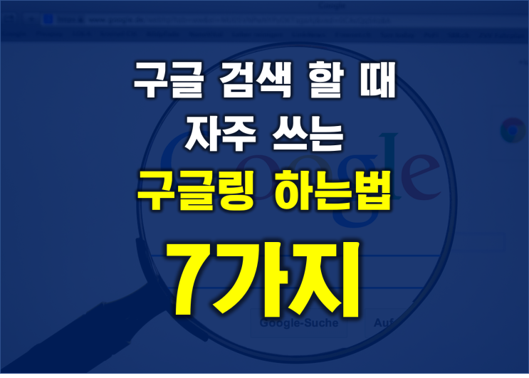  구글 검색할 때 자주 쓰는 구글링 하는 법 7가지[광주전남 블로그 마케팅]