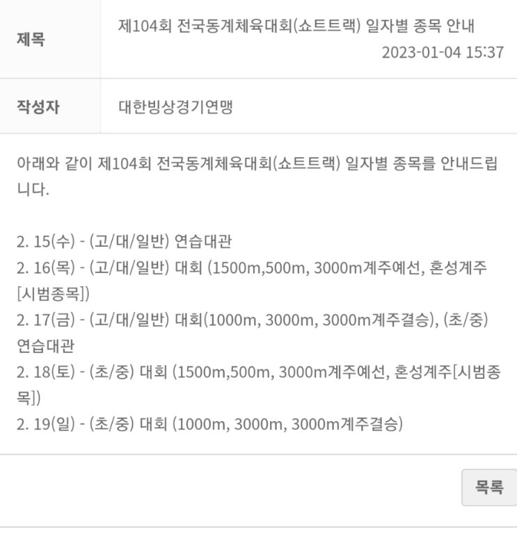 [<b>쇼트트랙</b>] <b>쇼트트랙</b> 104회 <b>동계 체전</b> 2023 02/16~19 결과... 