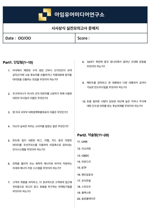  [실제 필기시험 70%↑ 적중] 시사상식 실전모의고사 (맛보기 ver.36)
