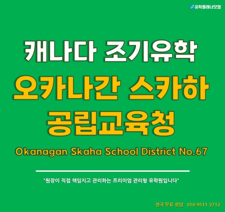  캐나다 조기유학 추천지역, 가장 아름답고 한국인 없는 지역 #오카나간스카하교육청 Okanagan Skaha School