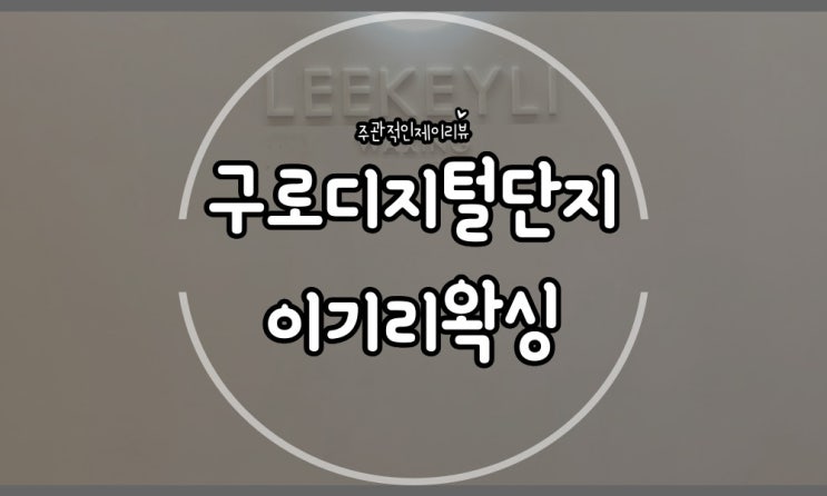  1:1로 편안하게 컬이 살아있는 구로 속눈썹펌 이기리왁싱