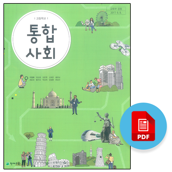 고등 통합사회 교과서 Pdf : 네이버 블로그