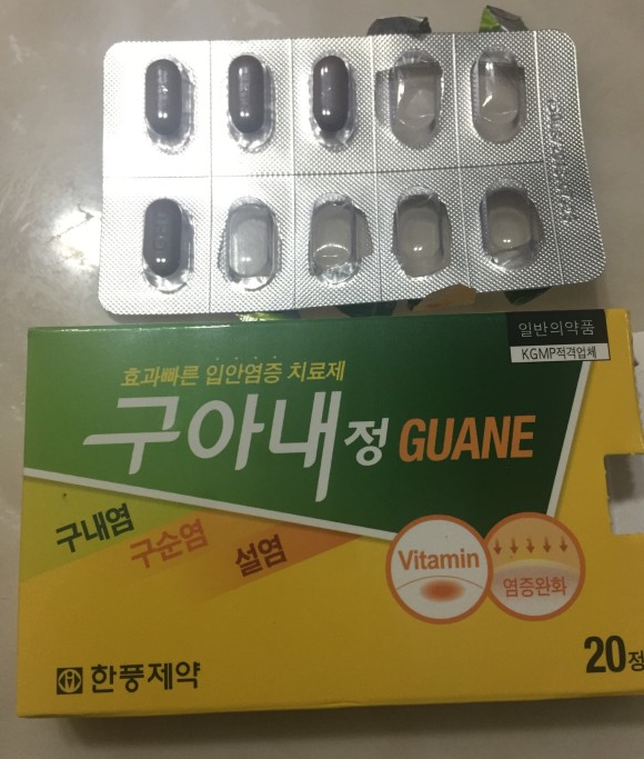 입안염증 치료 구아내정