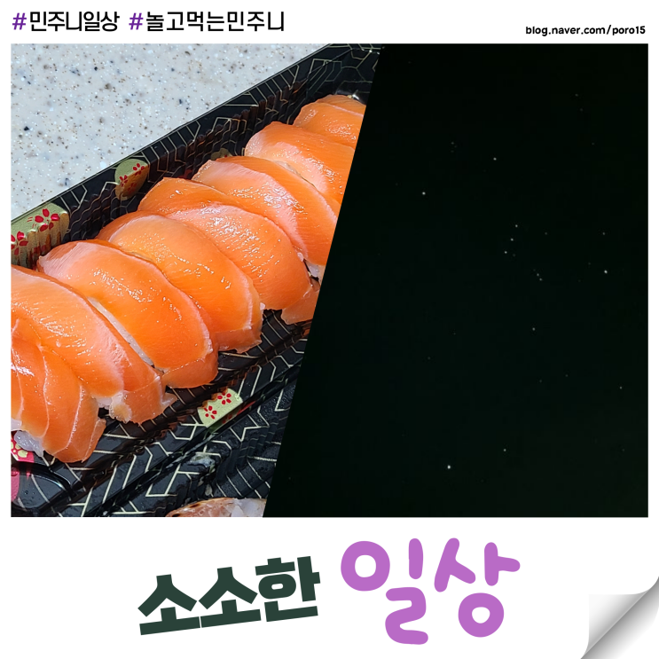  [일상] 스시화, 이마트배달팁, 별구경, 집밥