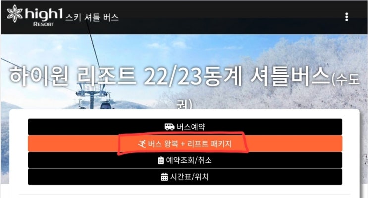 [여행일지] 강원도 정선 하이원 스키장 대원관광 셔틀버스, 숙소, 장비 및 의류 대여 꿀팁!!!(뚜벅이, 초저가 예산)