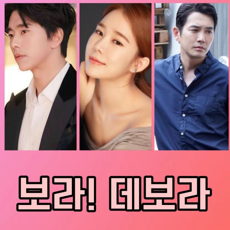 보라! 데보라 ENA방영예정 드라마 출연진 등장인물 정보