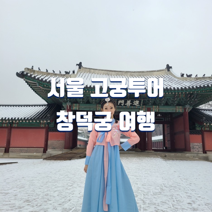  서울여행 외국인 친구와 가볼만한곳 추천 창덕궁 관람