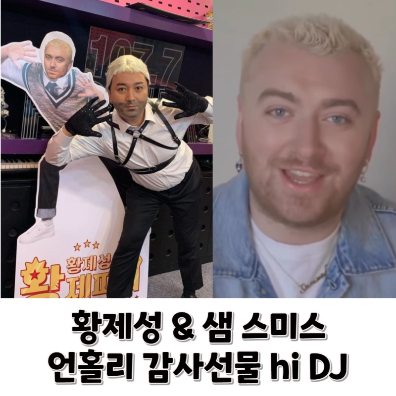 샘 스미스 황제성에게 직접 감사 인사 영상 '언홀리' 황제성 버전 감동 선물