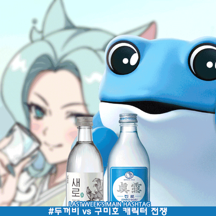 2월 3주차 두런 캐릭터 뉴스레터 #두꺼비 vs 구미호, 소주 브랜드 캐릭터 마케팅 전쟁 外 2월 3주차 두런 캐릭터 뉴스레터 #두꺼비 vs 구미호, 소주 브랜드 캐릭터 마케팅 전쟁 外