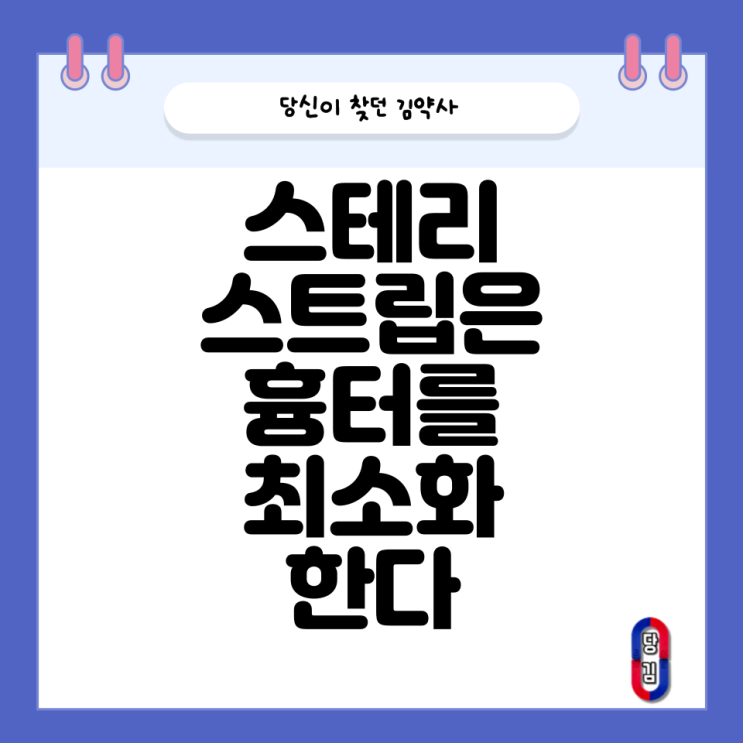  스테리 스트립 약국에서 찾는 경우 (있을만한 약국 찾는 법)