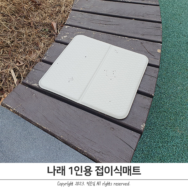 봄나들이 필수템 나래 1인용 접이식매트 봄나들이 필수템 나래 1인용 접이식매트