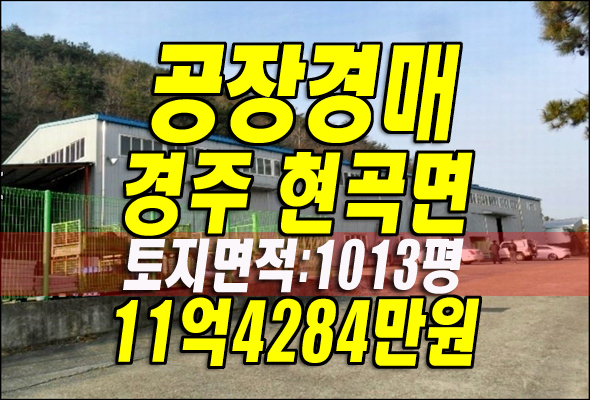 경주공장경매 현곡면 하구리 공장 매매 임대정보 경주공장경매 현곡면 하구리 공장 매매 임대정보