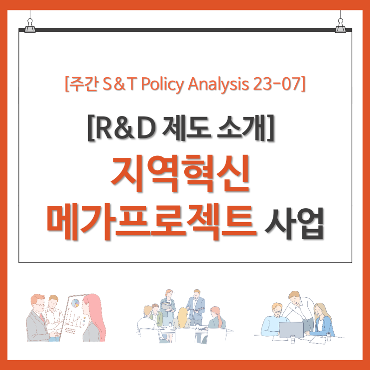  [R&D 제도 소개] 지역혁신 메가프로젝트 사업