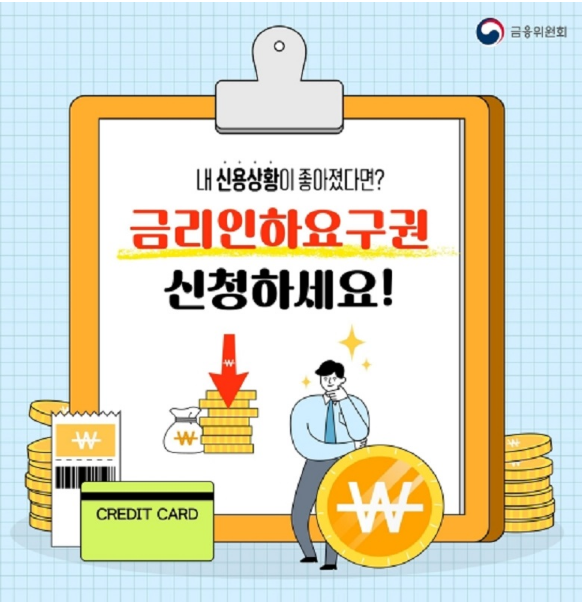 “신용도 올라간 대출자에 ‘금리인하요구권’ 먼저 알려드립니다” “신용도 올라간 대출자에 ‘금리인하요구권’ 먼저 알려드립니다”