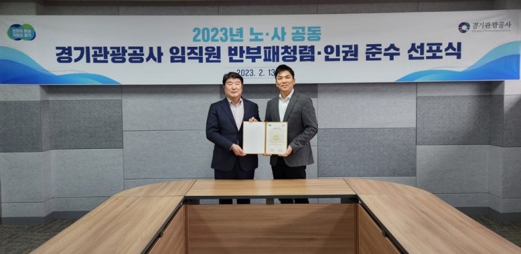 <b>경기관광공사</b>,“<b>청렴</b>한 조직문화 약속합니다"