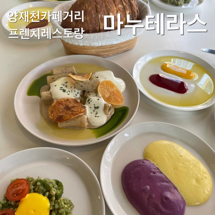  서울속 프랑스!양재천 카페거리 맛집 프렌치레스토랑 마누테라스 점심세트 예약
