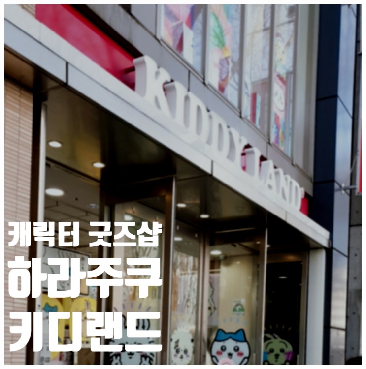  하라주쿠 키디랜드 캐릭터 굿즈샵 방문