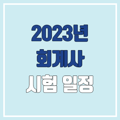 2023 회계사 원서접수 (시험 일정, 접수, 과목, 합격률, 경쟁률, 정원, 선발 인원 / 공인회계사)