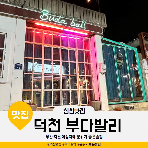  덕천 술집 부다발리 여심저격 분위기 좋은 곳