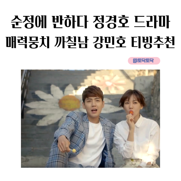 순정에 반하다 정경호 최애 드라마 매력뭉치 까칠남 강민호 티빙추천 순정에 반하다 정경호 최애 드라마 매력뭉치 까칠남 강민호 티빙추천