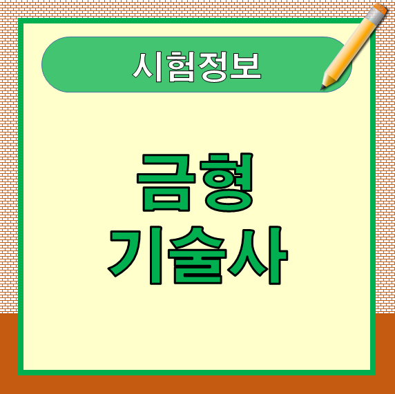  금형기술사 합격 대비 : 출제기준 및 기출문제