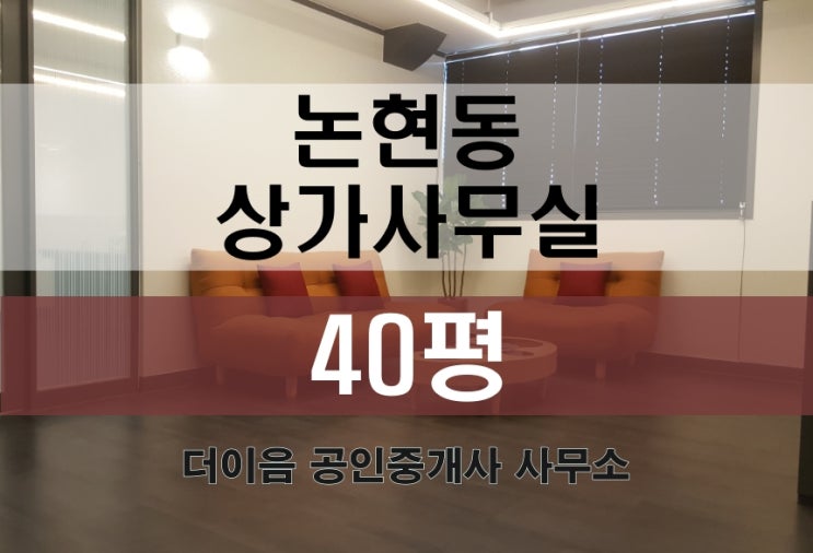  논현동 상가 사무실 임대 40평, 학동사거리 깔끔한 인테리어