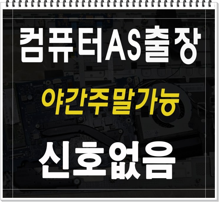  서구 백석동 컴퓨터수리 신호없음 증상 해결 출장AS 메모리 불량 교체
