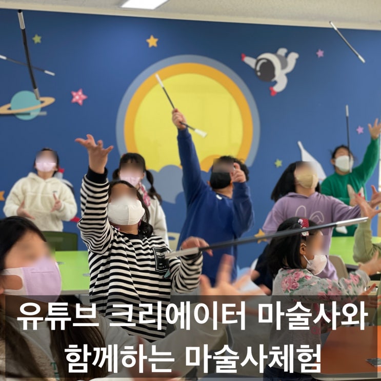  유튜브 크리에이터 마술사와 함께하는 차별화된 마술체험 만족도는 최고!(구미 안동 경북 전 지역 출장 소규모 학교 가능)