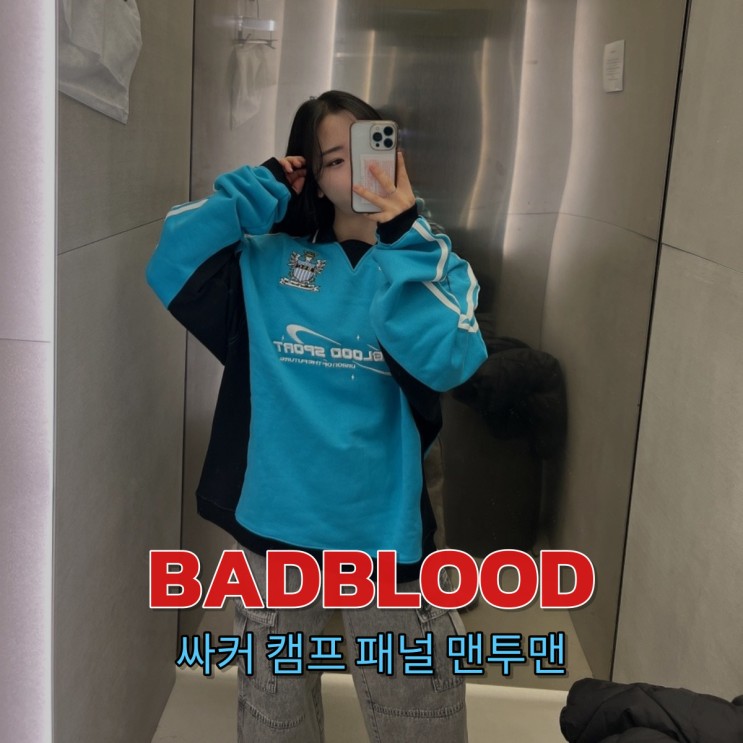[badblood] Y2K 감성 미쳤네 이거ㅣ 배드블러드 맨투맨 더현대서울 매장 방문 리뷰 착용후기