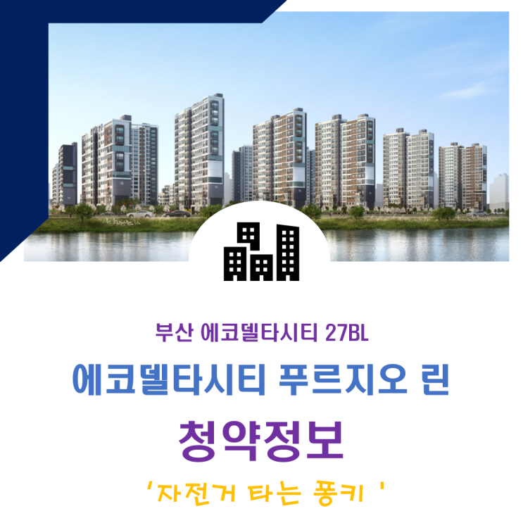 에코델타시티 27블록 푸르지오 린 청약 정보, 분양가, 중도금 이자, 주변 시세 에코델타시티 27블록 푸르지오 린 청약 정보, 분양가, 중도금 이자, 주변 시세