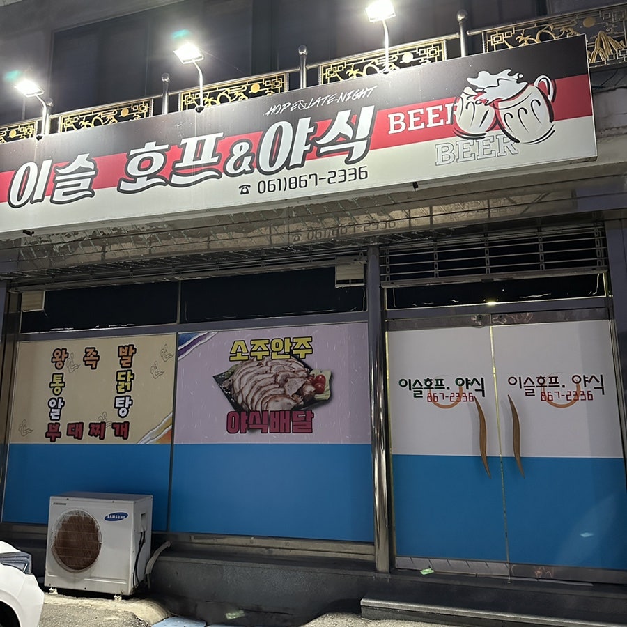 이슬호프야식 사진 1