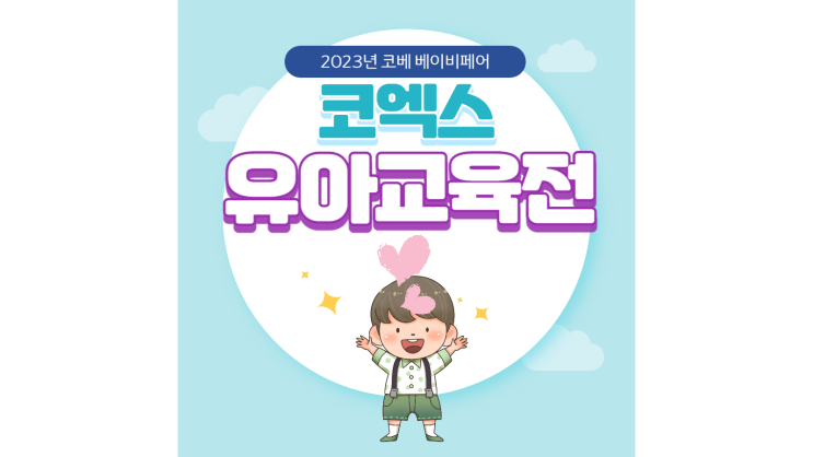 2023 코엑스 코베 베이비페어 4월 기본정보 유아교육전 사전등록 무료입장 2023 코엑스 코베 베이비페어 4월 기본정보 유아교육전 사전등록 무료입장
