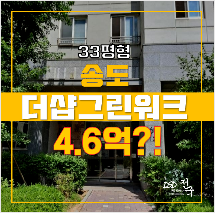 인천 송도 더샵그린워크 1차 아파트 경매 4.6억 인천 송도 더샵그린워크 1차 아파트 경매 4.6억