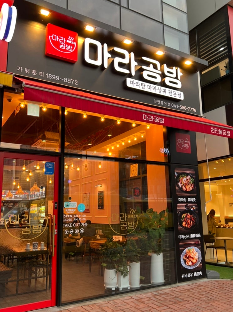  천안맛집 불당동 마라공방 마라탕1단계 테이크아웃 후기