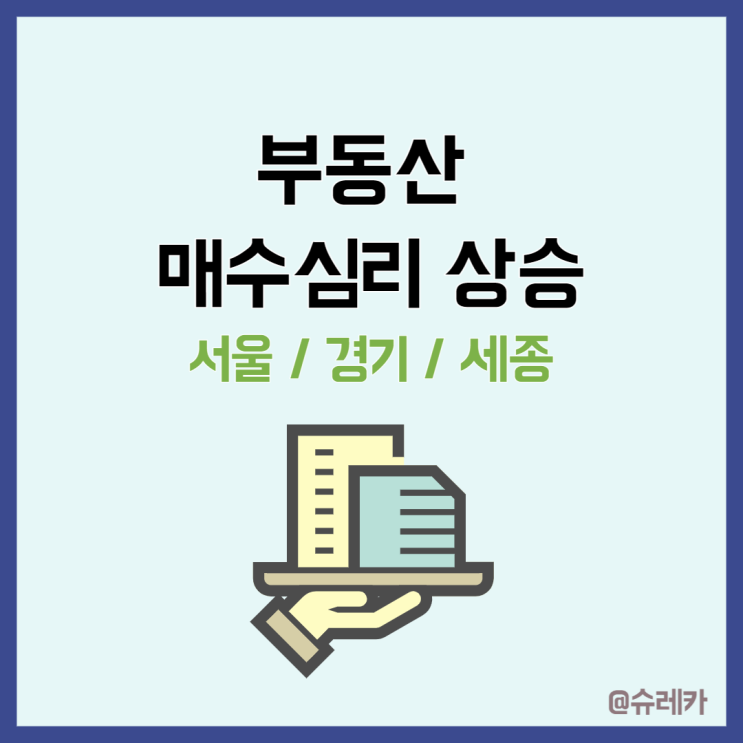  부동산 매매 매수심리 상승? 매수 타이밍은 언제가 좋을까?