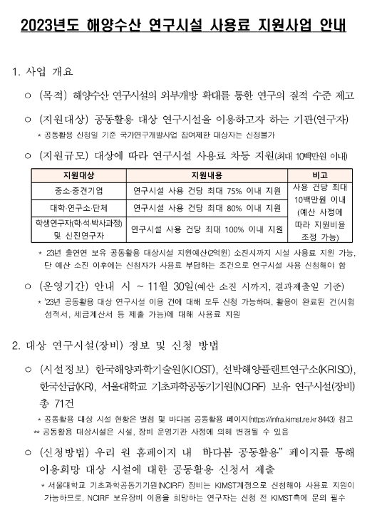 2023년 해양수산 연구시설 사용료 지원사업 모집 공고