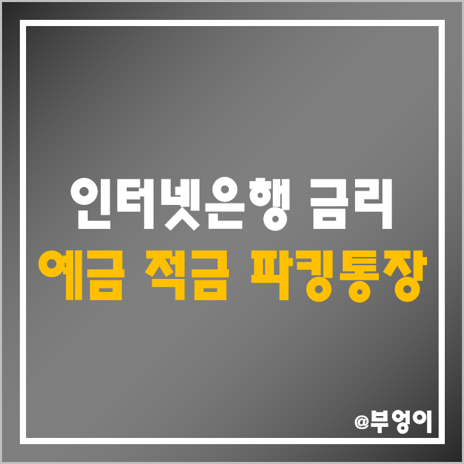 인터넷 은행 금리 비교 (정기 예금 이자율, 자유 적금 이율, 파킹통장 이자 높은 은행, 토스뱅크, 카카오뱅크, 케이뱅크, 단기 3개월, 6개월, 12개월, 24개월, 36개월) 인터넷 은행 금리 비교 (정기 예금 이자율, 자유 적금 이율, 파킹통장 이자 높은 은행, 토스뱅크, 카카오뱅크, 케이뱅크, 단기 3개월, 6개월, 12개월, 24개월, 36개월)