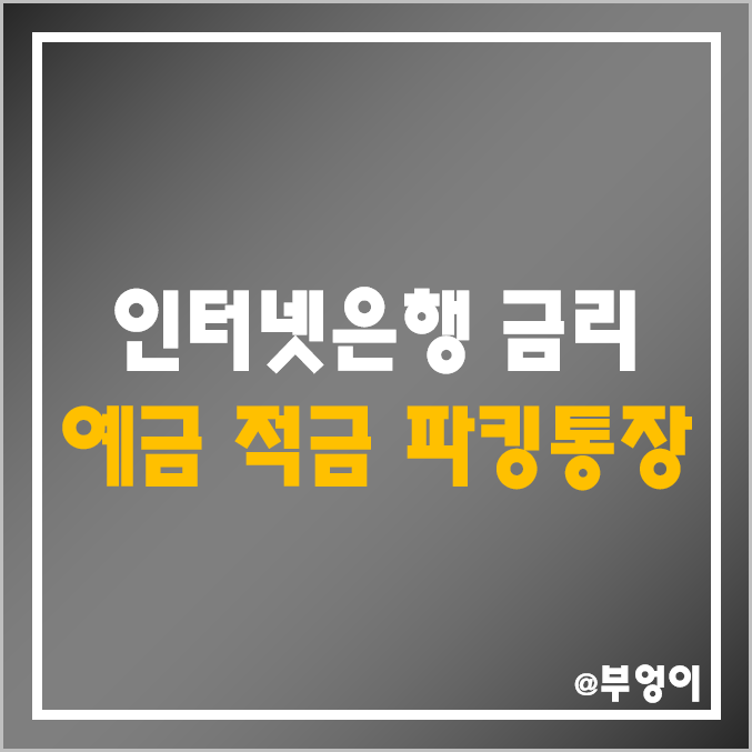 인터넷 은행 금리 비교 (정기 예금 이자율, 자유 적금 이율, 파킹통장 이자 높은 은행, 토스뱅크, 카카오뱅크, 케이뱅크, 단기 3개월, 6개월, 12개월, 24개월, 36개월)